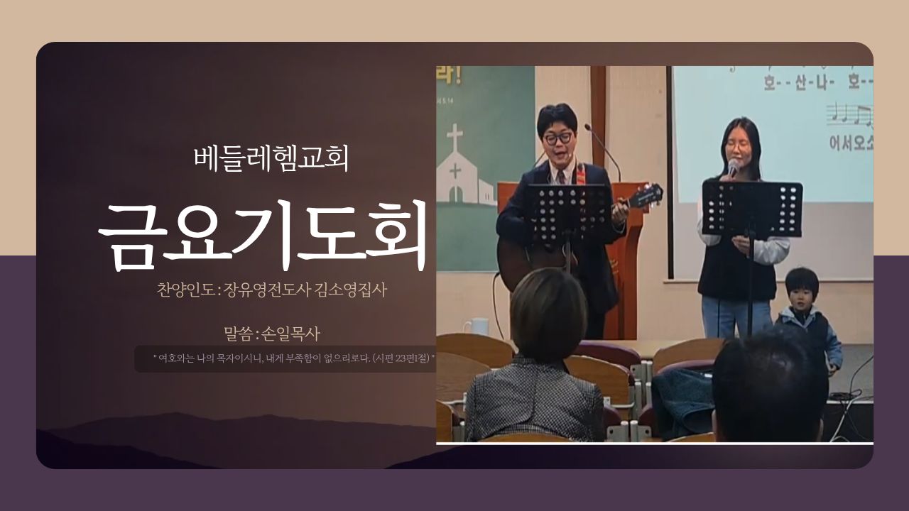 금요기도회(2026년5월22일)